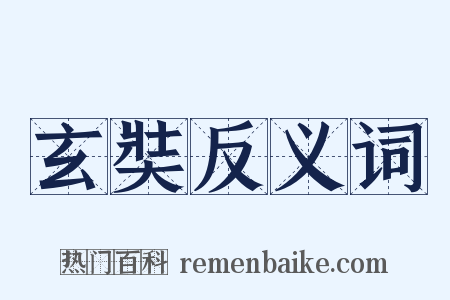 玄奘反义词是什么意思的图片